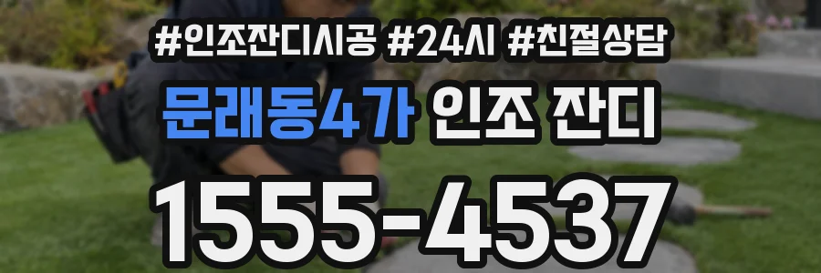 문래동4가 인조 잔디