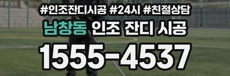 남창동 인조 잔디 시공