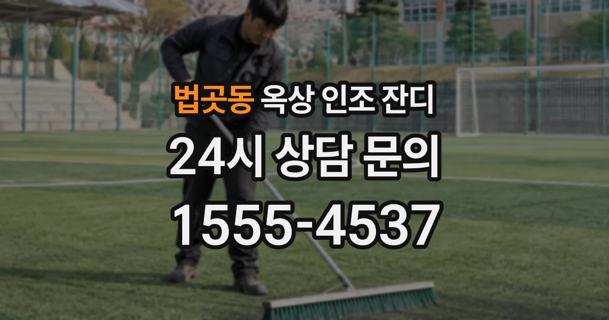 법곳동 옥상 인조 잔디