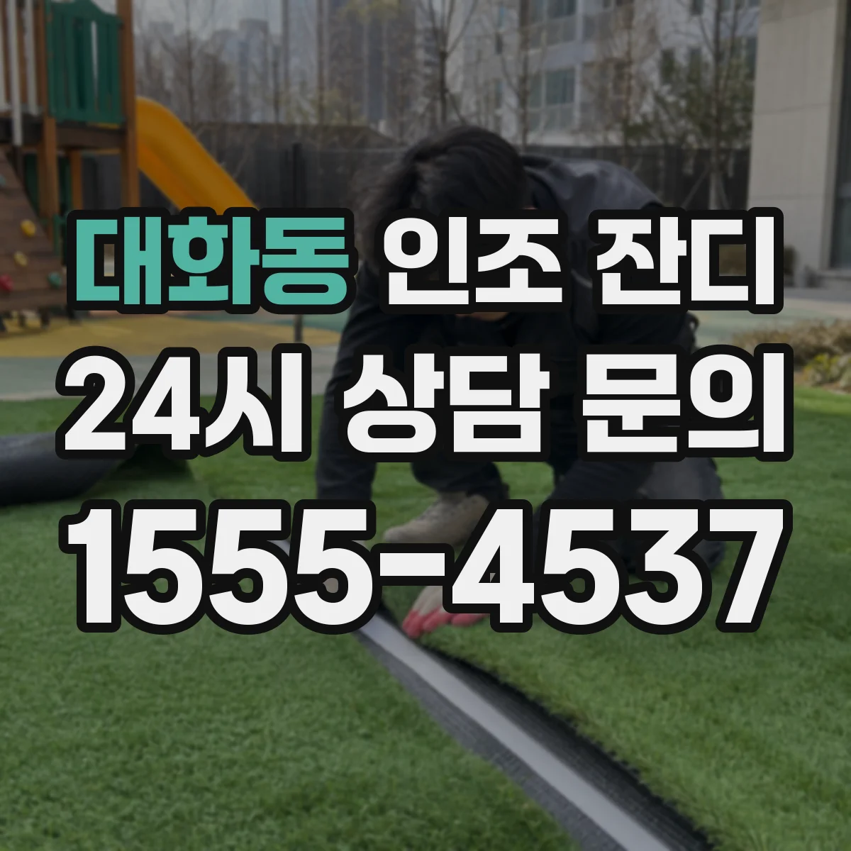 대화동 인조 잔디