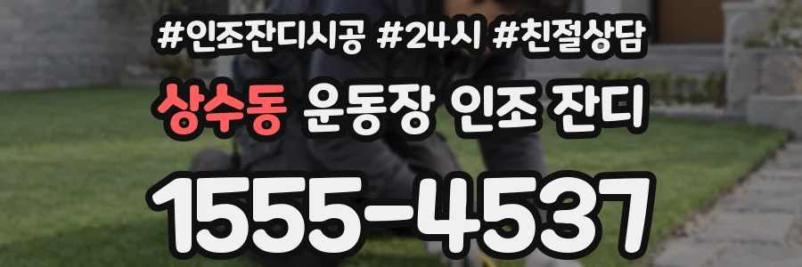 상수동 운동장 인조 잔디
