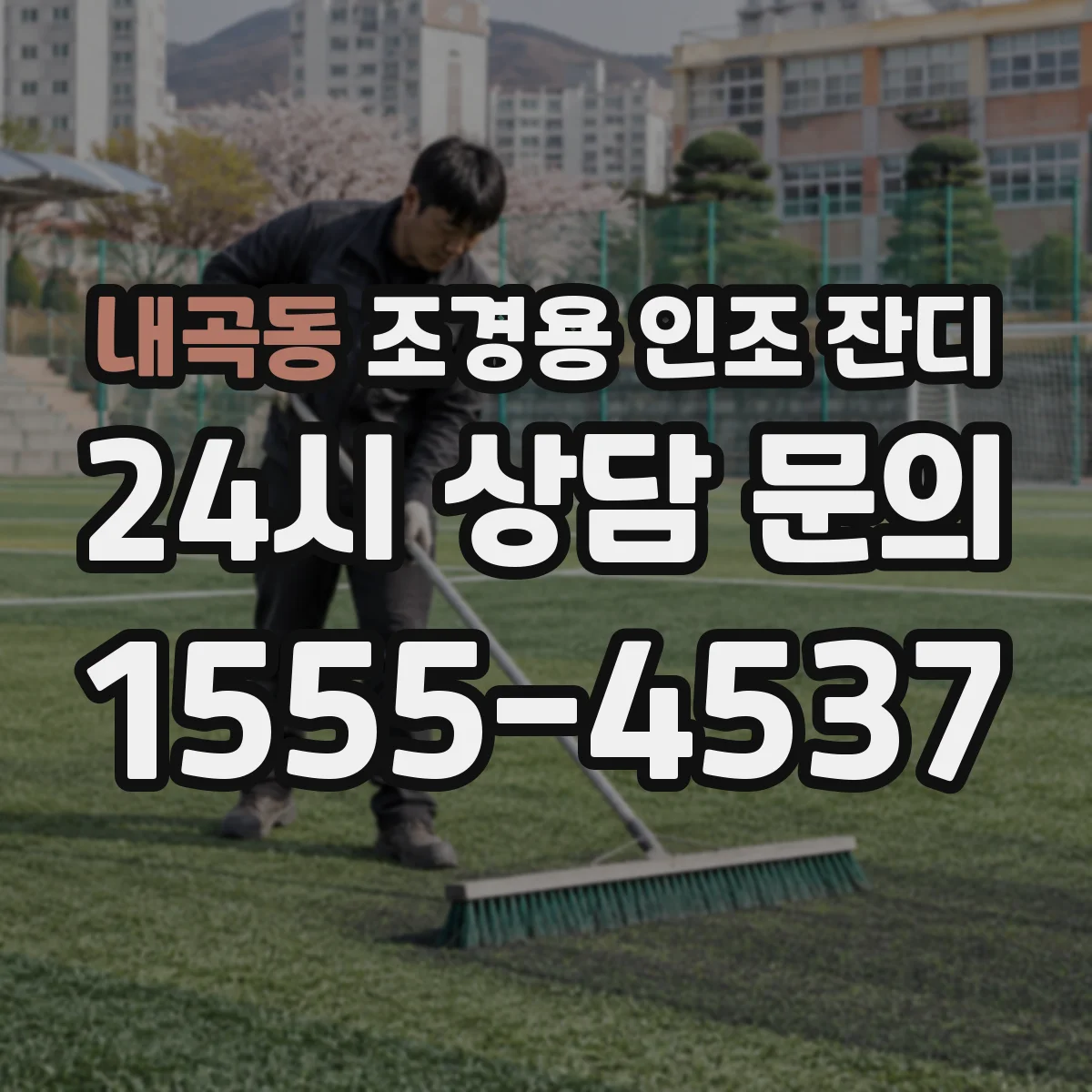 내곡동 조경용 인조 잔디