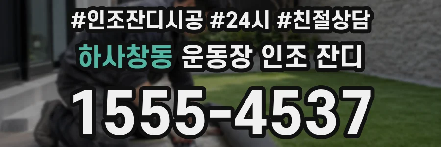하사창동 운동장 인조 잔디