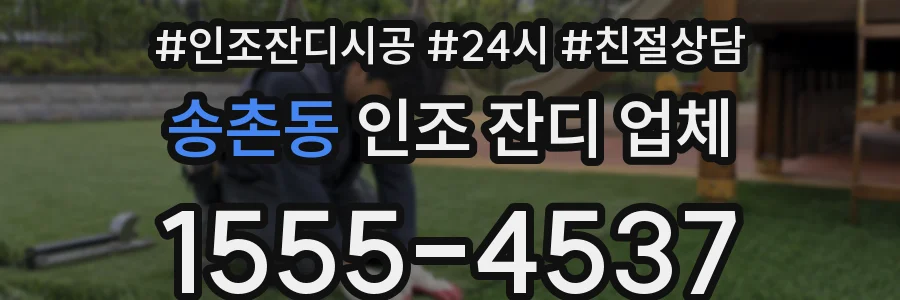 송촌동 인조 잔디 업체