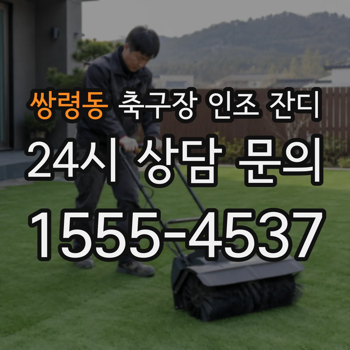 쌍령동 축구장 인조 잔디