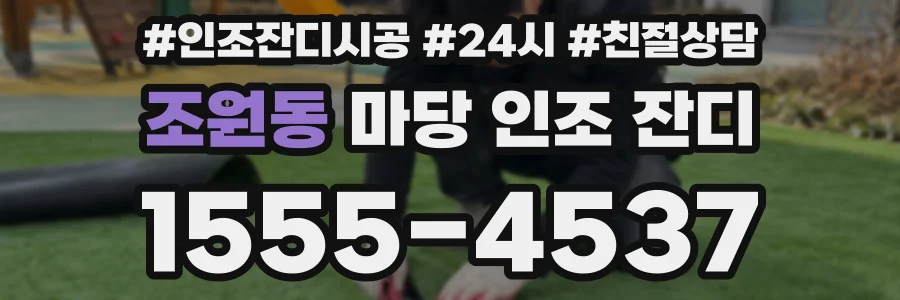 조원동 마당 인조 잔디