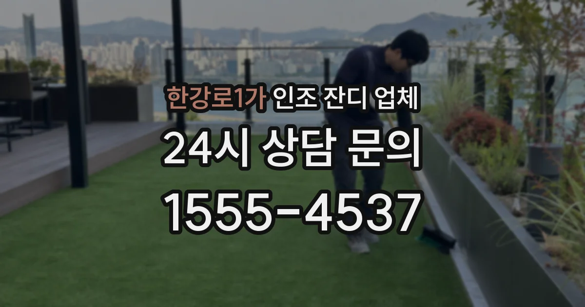 한강로1가 인조 잔디 업체