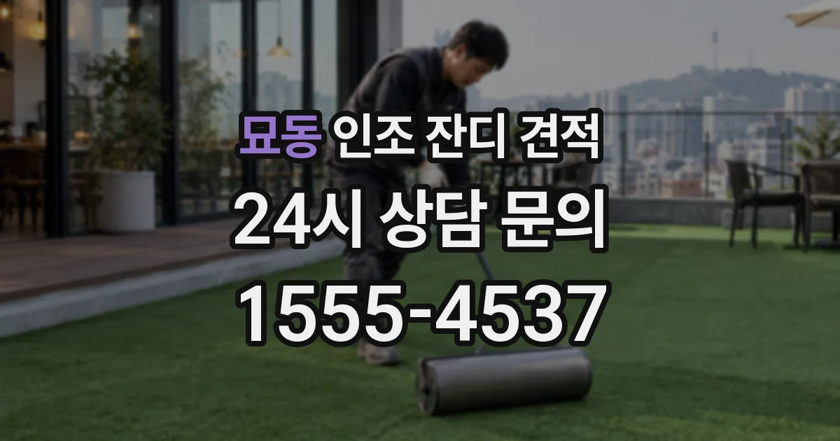 묘동 인조 잔디 견적