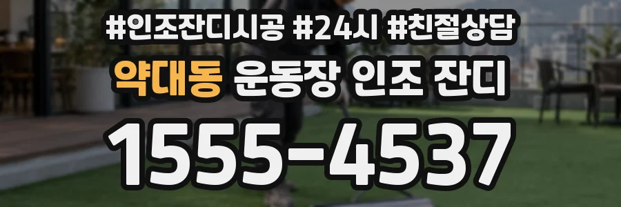 약대동 운동장 인조 잔디