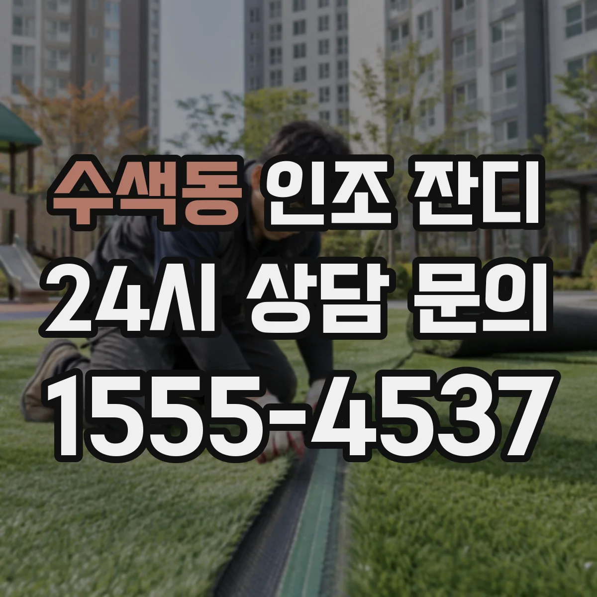 수색동 인조 잔디