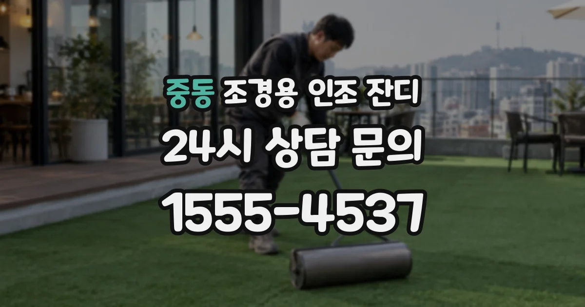 중동 조경용 인조 잔디