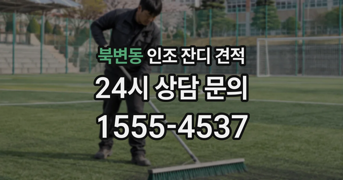 북변동 인조 잔디 견적