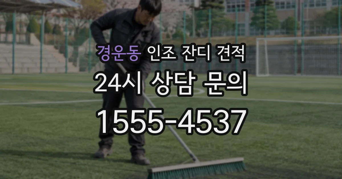 경운동 인조 잔디 견적