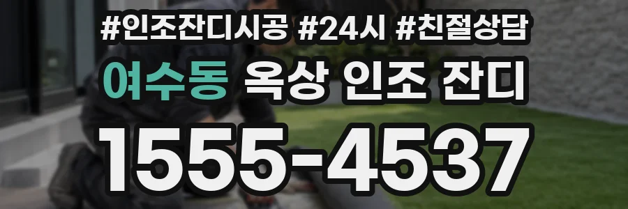 여수동 옥상 인조 잔디