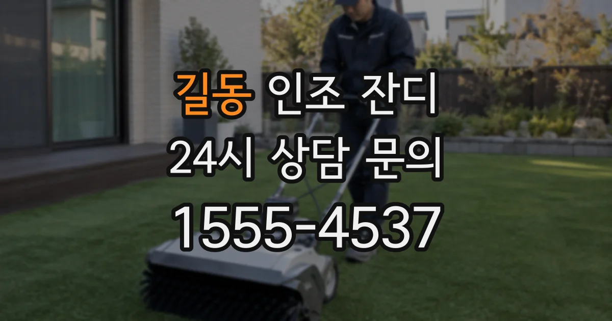 길동 인조 잔디