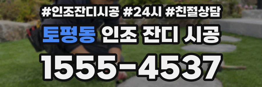 토평동 인조 잔디 시공
