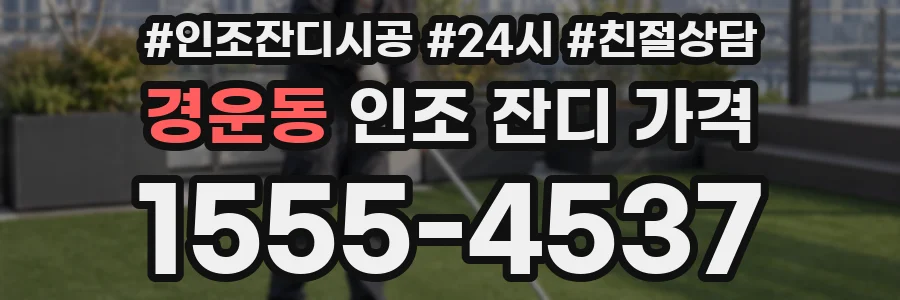 경운동 인조 잔디 가격