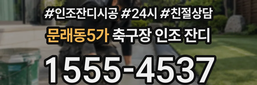 문래동5가 축구장 인조 잔디