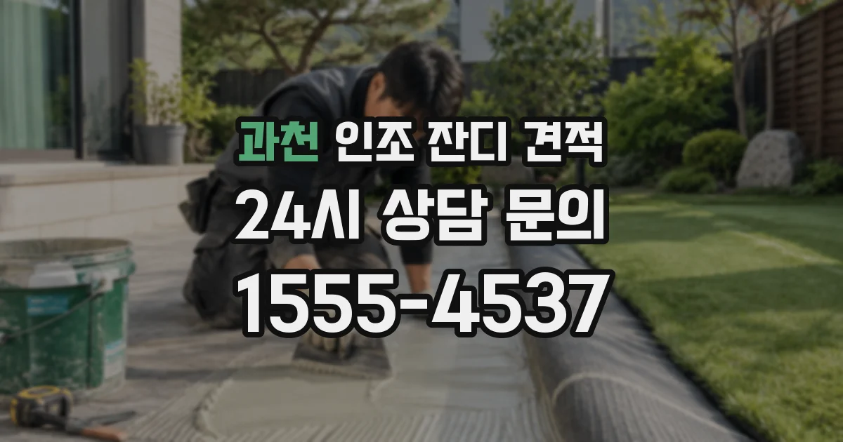 과천 인조 잔디 견적