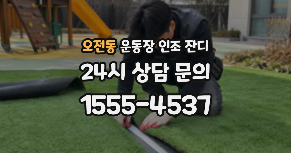 오전동 운동장 인조 잔디