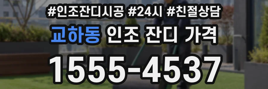 교하동 인조 잔디 가격
