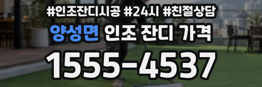 양성면 인조 잔디 가격