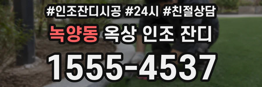 녹양동 옥상 인조 잔디