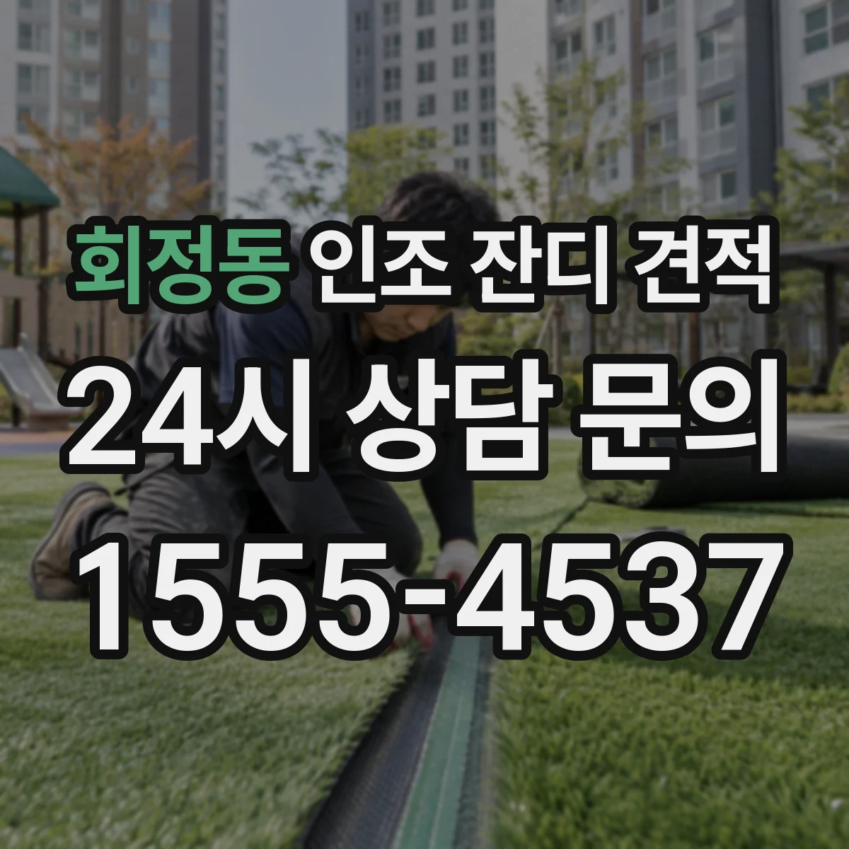 회정동 인조 잔디 견적