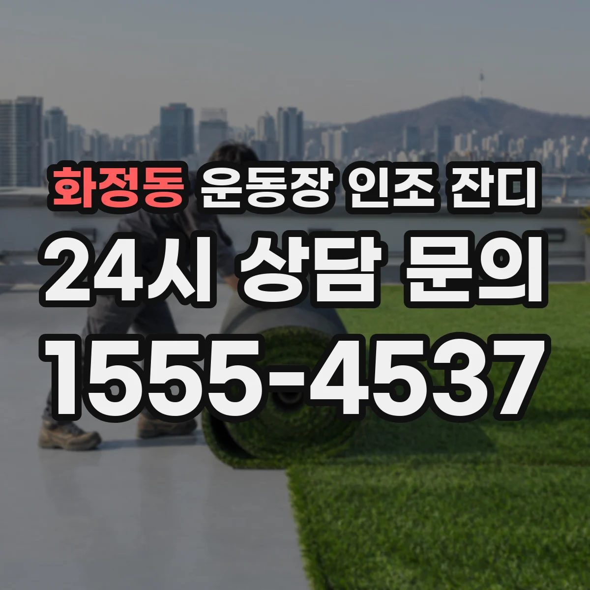 화정동 운동장 인조 잔디