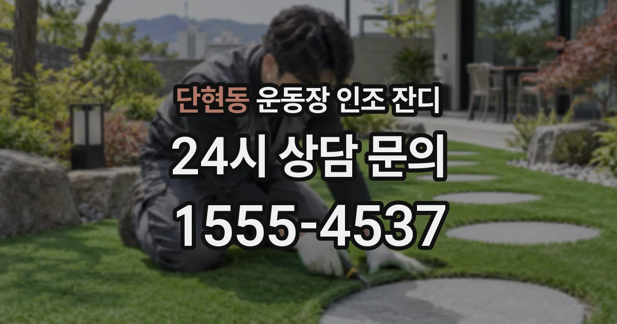 단현동 운동장 인조 잔디