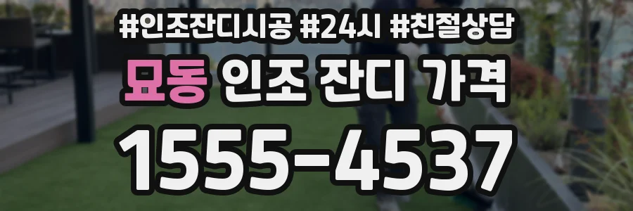 묘동 인조 잔디 가격