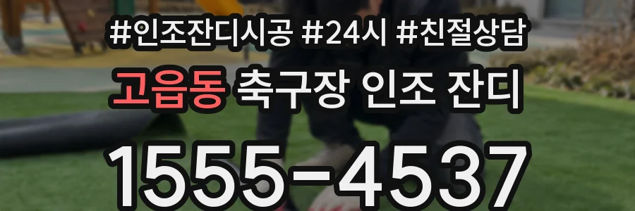 고읍동 축구장 인조 잔디