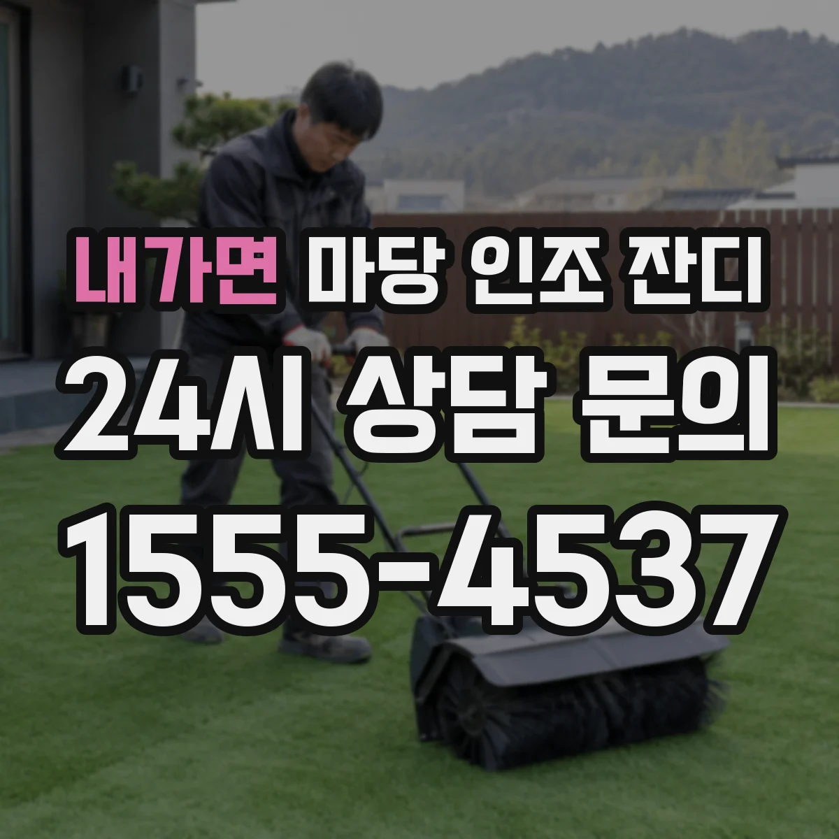 내가면 마당 인조 잔디