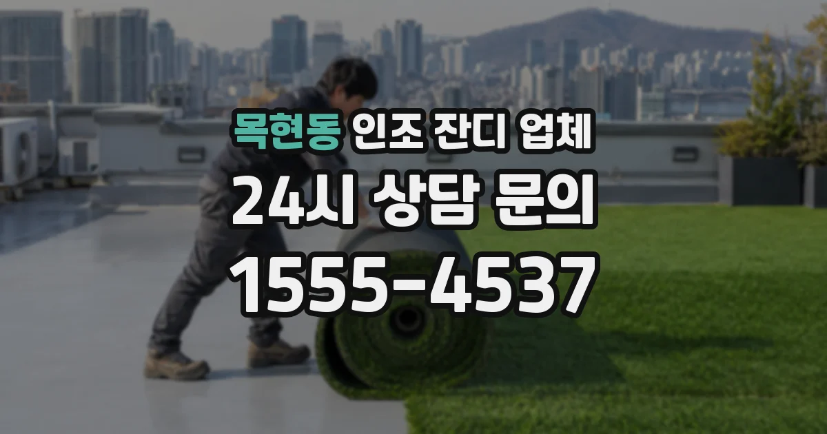목현동 인조 잔디 업체