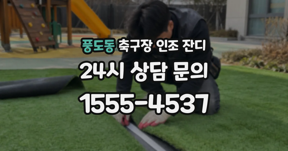 풍도동 축구장 인조 잔디