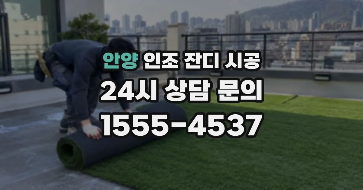 안양 인조 잔디 시공