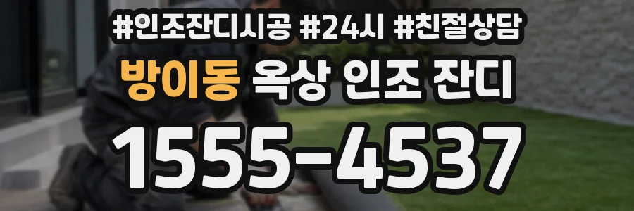 방이동 옥상 인조 잔디