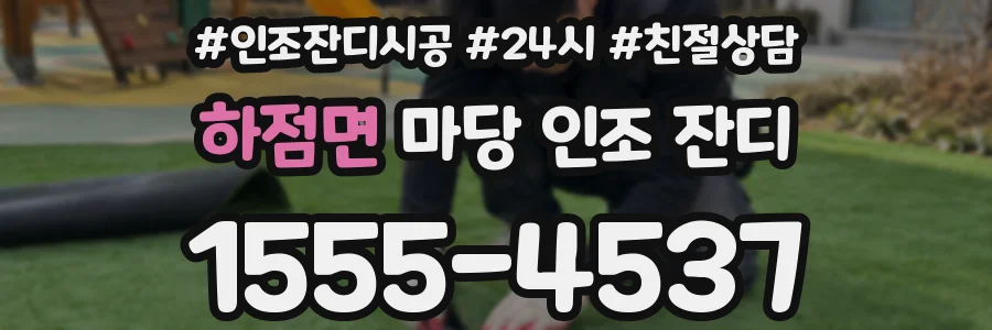 하점면 마당 인조 잔디