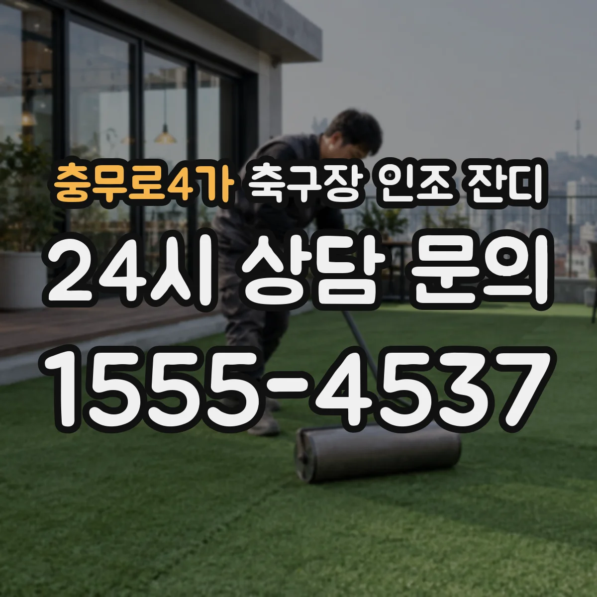 충무로4가 축구장 인조 잔디