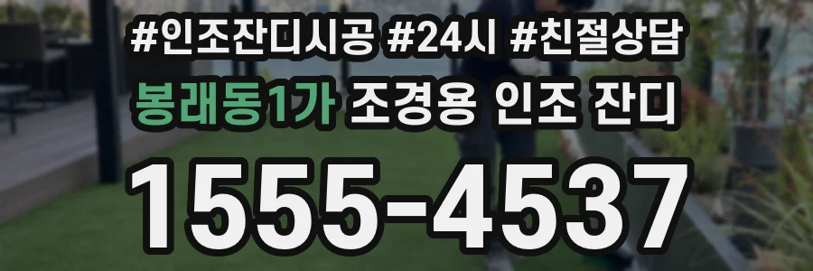 봉래동1가 조경용 인조 잔디
