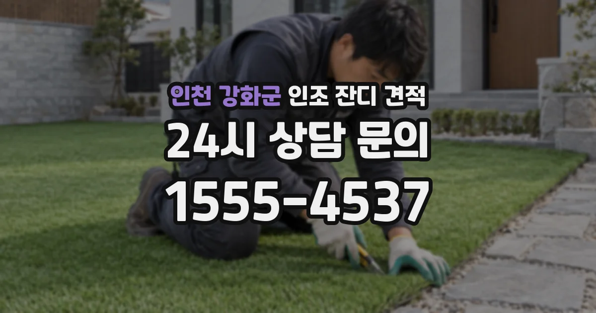 인천 강화군 인조 잔디 견적