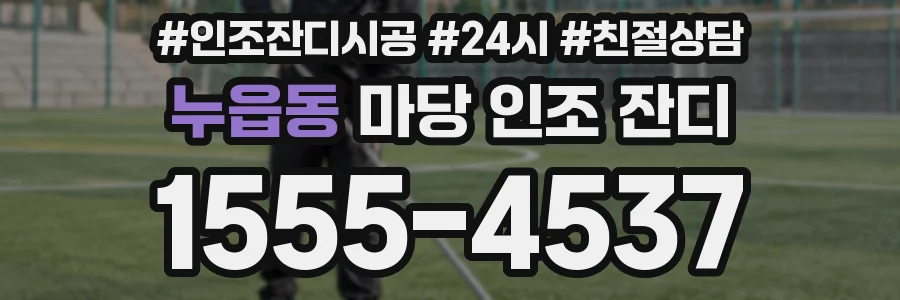 누읍동 마당 인조 잔디