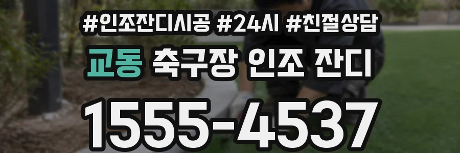 교동 축구장 인조 잔디