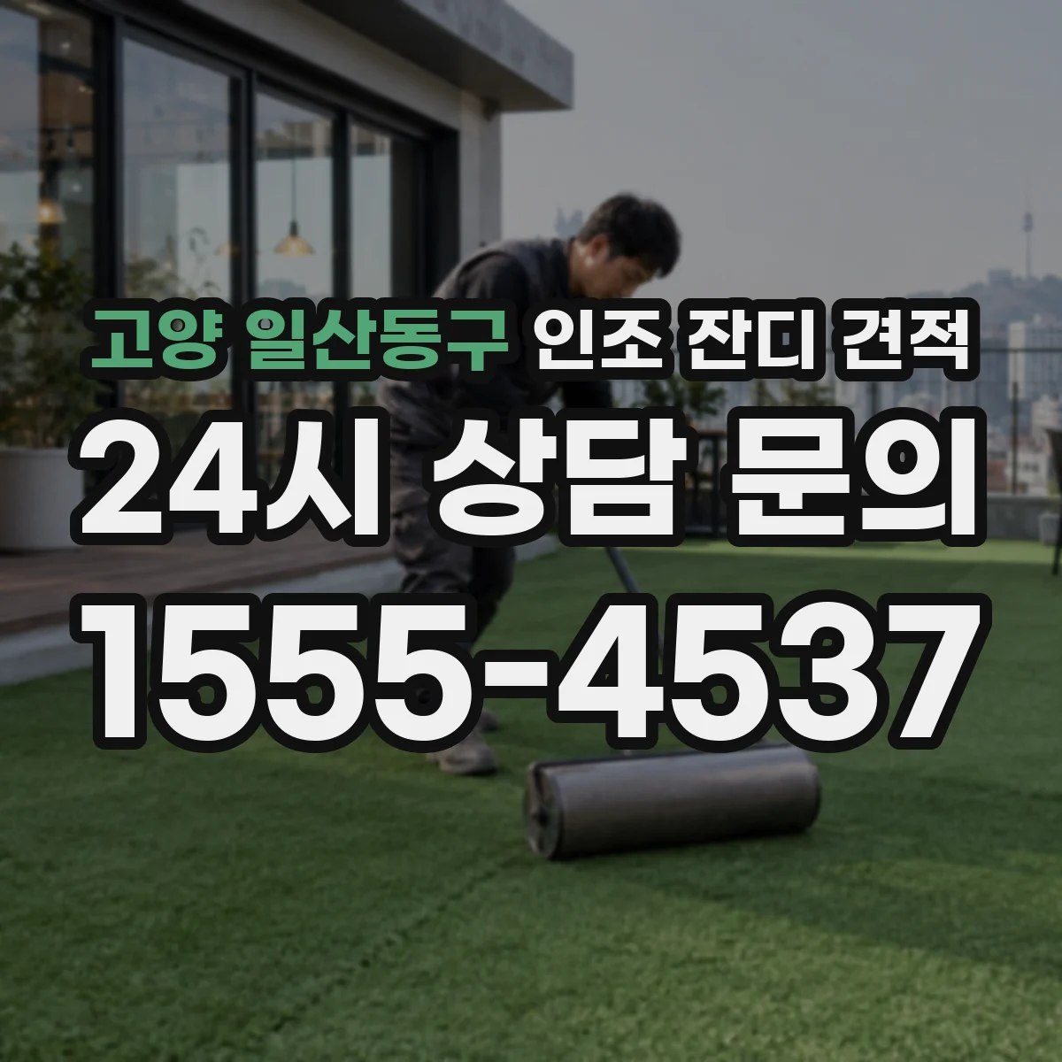 고양 일산동구 인조 잔디 견적
