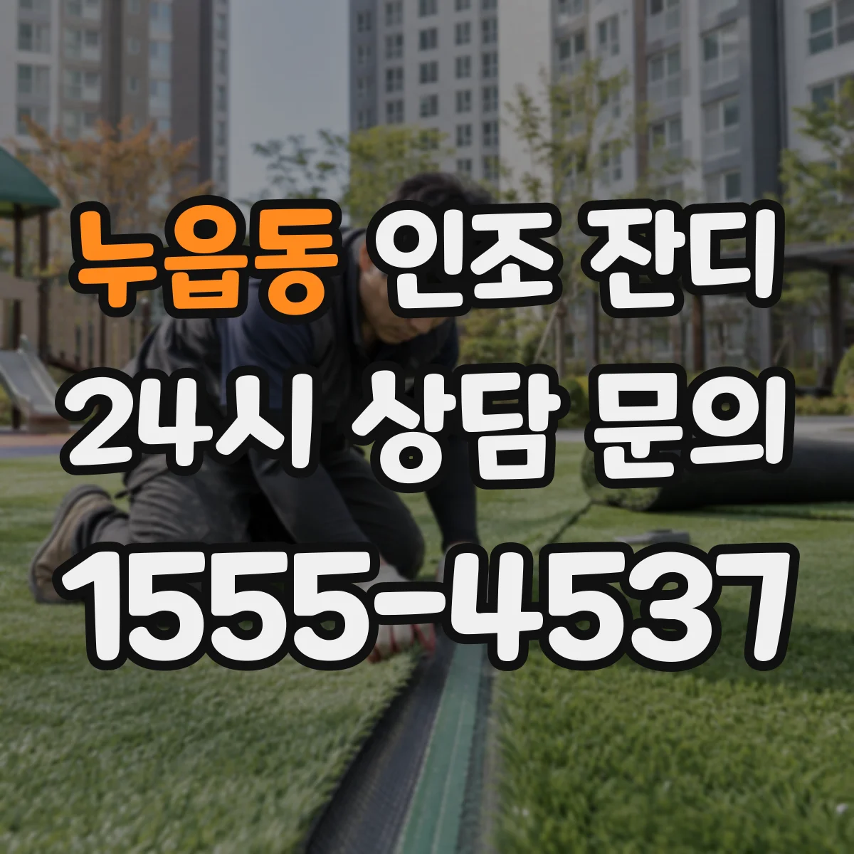 누읍동 인조 잔디