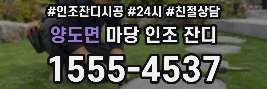 양도면 마당 인조 잔디
