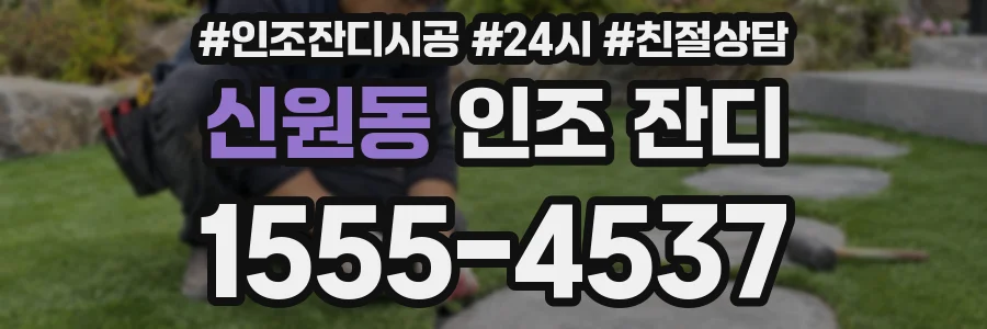 신원동 인조 잔디