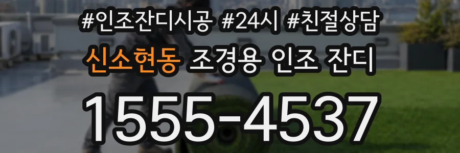 신소현동 조경용 인조 잔디