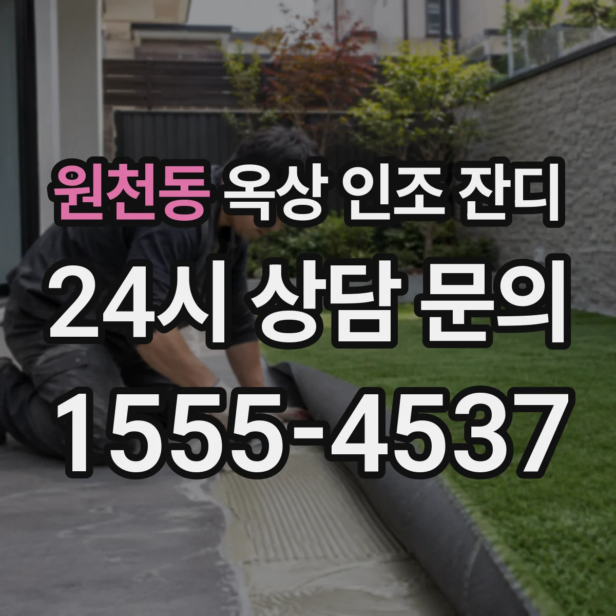 원천동 옥상 인조 잔디