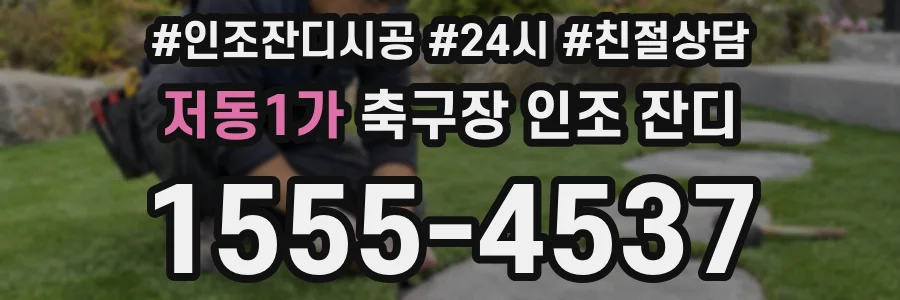 저동1가 축구장 인조 잔디